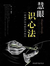 慧眼识心法