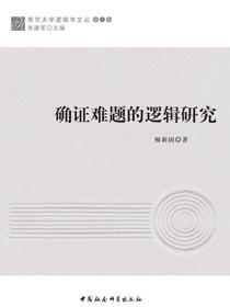确证难题的逻辑研究