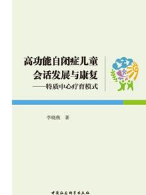 高功能自闭症儿童会话发展与康复：特质中心疗育模式