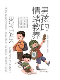 男孩的情绪教养