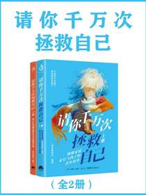 请你千万次拯救自己（全二册）