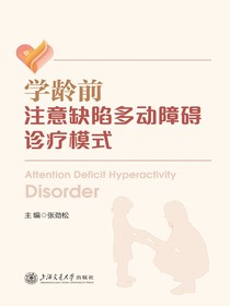 学龄前注意缺陷多动障碍诊疗模式