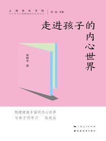 走进孩子的内心世界