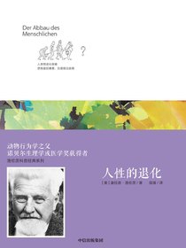 洛伦茨科普经典系列：人性的退化