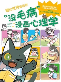“没毛病”漫画心理学（全六册）