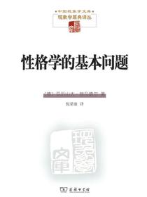 性格学的基本问题