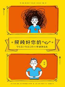 照顾好你的“心”：写给青少年自己的心理健康指南