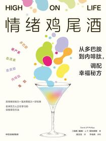 情绪鸡尾酒：从多巴胺到内啡肽，调配幸福秘方