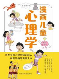 漫画儿童心理学