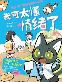 我可太懂情绪了：给孩子的漫画情绪心理学