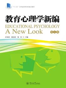 教育心理学新编（第五版）