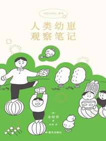 人类幼崽观察笔记