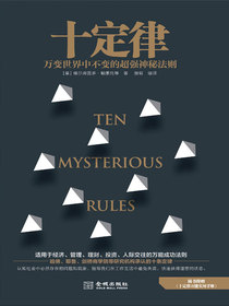 十定律：万变世界中不变的超强神秘法则