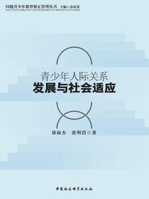 青少年人际关系发展与社会适应