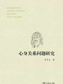 心身关系问题研究