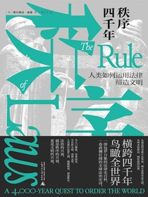 秩序四千年：人类如何运用法律缔造文明