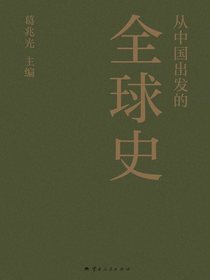 从中国出发的全球史（全三册）