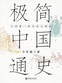 极简中国通史