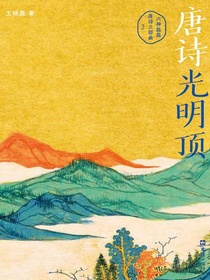 唐诗光明顶