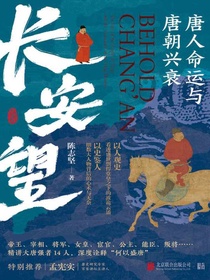 长安望：唐人命运与唐朝兴衰