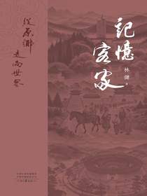 记忆客家：从原乡走向世界