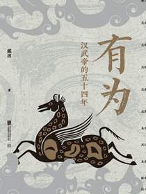 有为：汉武帝的五十四年