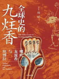 全球史的九炷香