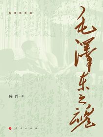毛泽东之魂