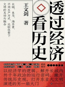 透过经济看历史