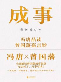 成事：冯唐品读曾国藩嘉言钞