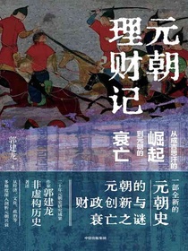 元朝理财记：从成吉思汗的崛起到元朝的衰亡