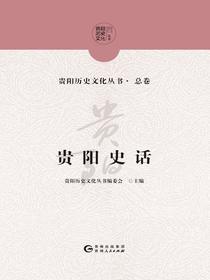 贵阳史话