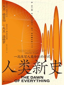 人类新史：一次改写人类命运的尝试