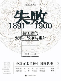 失败：1891—1900清王朝的变革、战争与排外