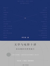 文学与电影十讲：在无限的世界里旅行