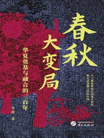 春秋大变局：华夏奠基与融合的三百年