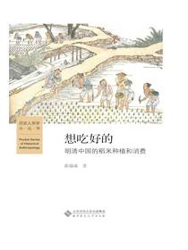 想吃好的：明清中国的稻米种植和消费