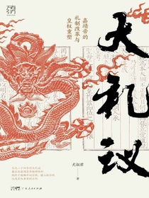 大礼议：嘉靖帝的礼制改革与皇权重塑
