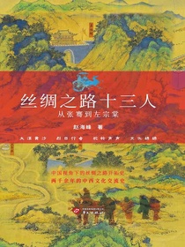 丝绸之路十三人：从张骞到左宗棠