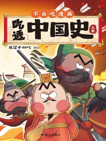 吃透中国史：三国