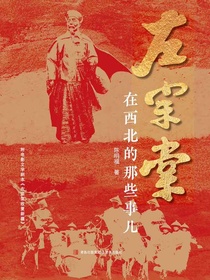 左宗棠在西北的那些事儿
