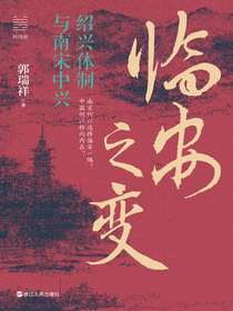 临安之变：绍兴体制与南宋中兴