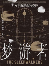 梦游者：西方宇宙观念的变迁