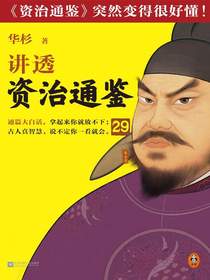华杉讲透资治通鉴29