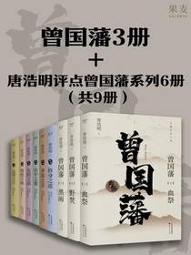 曾国藩三册+唐浩明评点曾国藩系列六册（共九册）