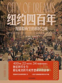 纽约四百年：为冒险而生的移民之城