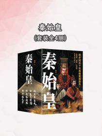 秦始皇（全四册）