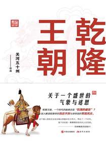 乾隆王朝：关于一个盛世的气象与迷思