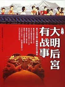 大明后宫有战事：北大史学博士揭秘明后宫秘史
