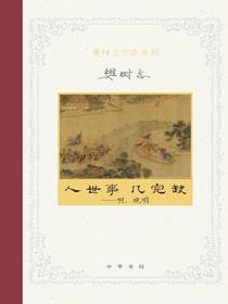 人世事几完缺：啊，晚明